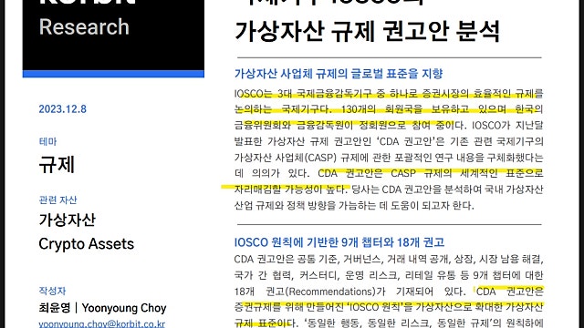 코빗 리서치 요약, 국제기구 IOSCO 가상자산 규제 권고안(231208)