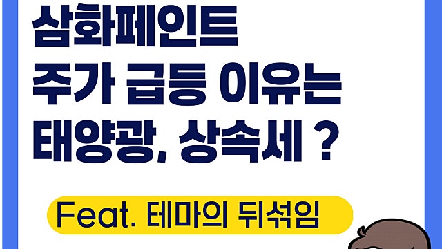 삼화페인트 주가 급등 이유는?(Ft. 태양광, 상속세 주절주절)