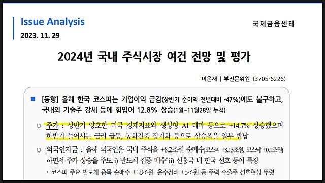 2024년 전망 리포트 공부 요약, 국내 주식시장 여건 전망 및 평가(231129)