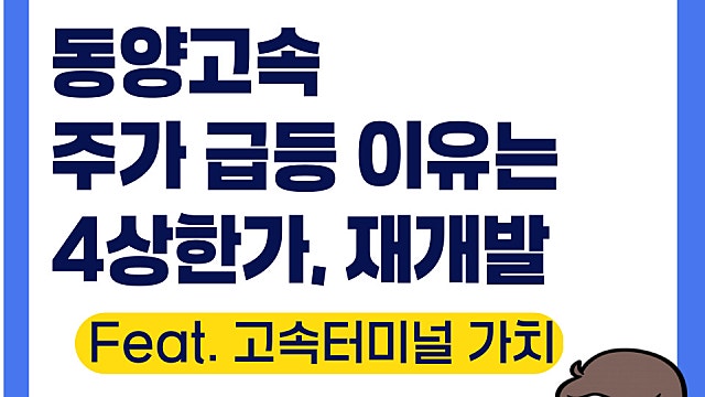 동양고속 주가 급등 이유는, 서울고속터미널 재개발(Ft. 천일고속)