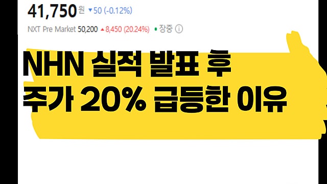 NHN 실적 발표 후 주가 20% 급등한 이유는