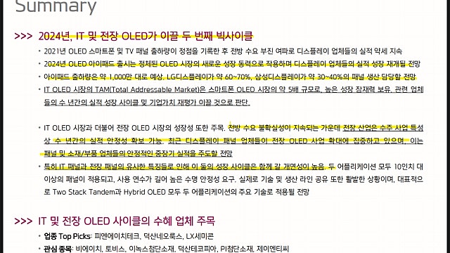키움증권 디스플레이 리포트 요약, 2024년 OLED 산업 전망