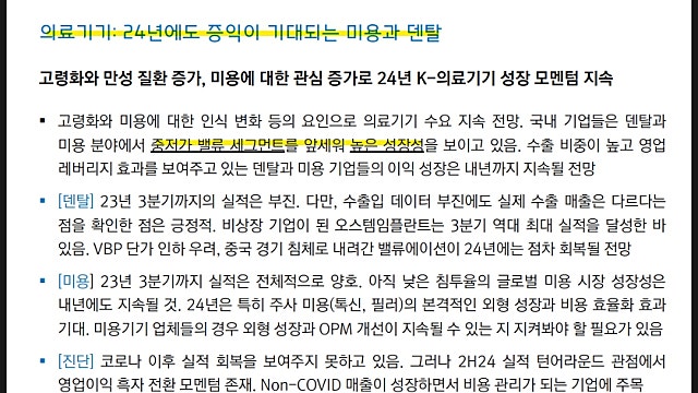 대신증권 스몰캡 리포트 요약 2편, 2024년 유망산업 및 유망기업(231208)