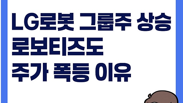 로보티즈 주가 폭등 이유, LG 로봇 그룹주 대거 상승(Ft. 로봇 쇼핑몰)