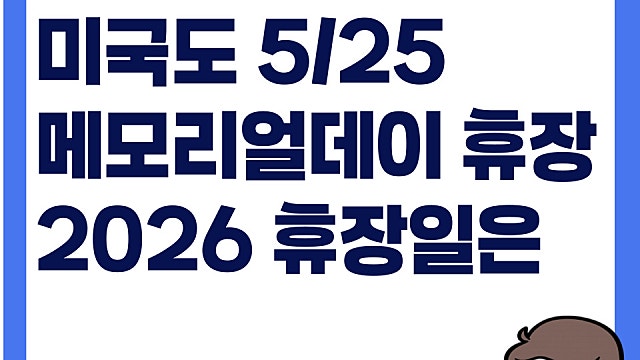 미국 증시도 5월 25일 메모리얼데이 휴장일, 2026 미국증시 휴장일은?