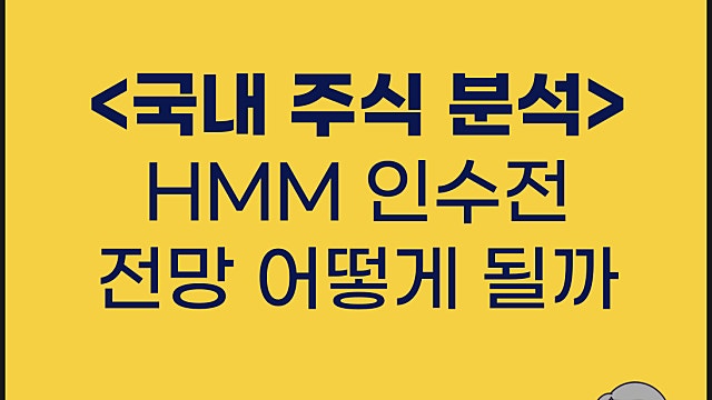 HMM 인수전 전망 어떻게 될까(Feat. 동원그룹, 하림)