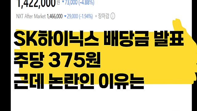 SK하이닉스 주당 375원 배당 발표, 주주들 원성 높아진 이유