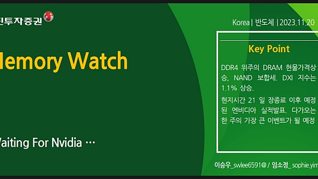 반도체 리포트 요약, 유진투자증권 Memory watch (231120)