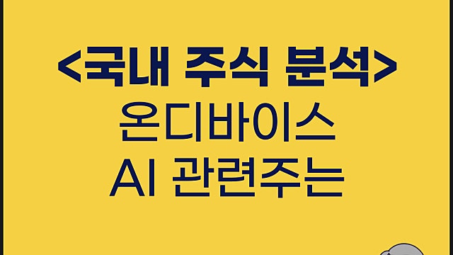 온디바이스 AI 관련주 수혜주