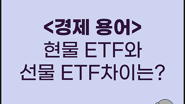 현물 ETF 선물 ETF 차이는(FEAT 코인 현물 ETF)