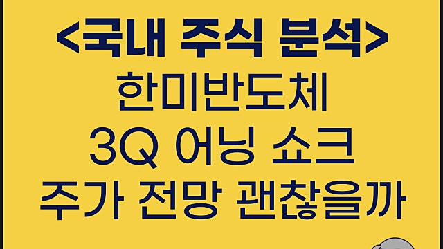 한미반도체 실적 발표 어닝쇼크 주가 전망