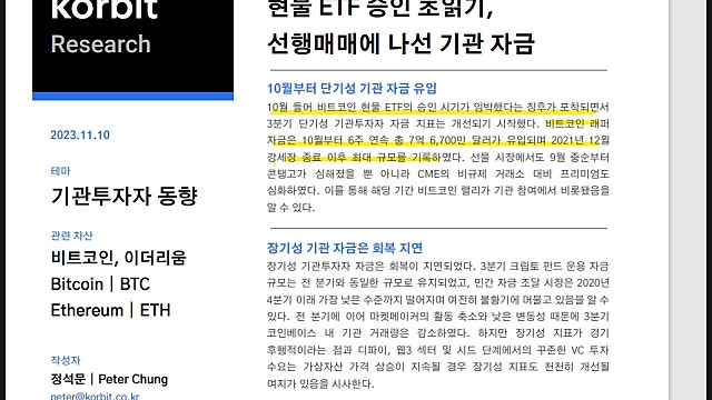 코빗 리서치 코인 리포트 요약, 현물 ETF 승인 초읽기(231110)