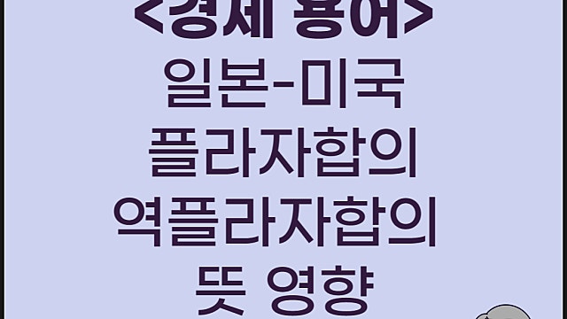 플라자합의 뜻 역플라자합의 뜻 영향은?(Feat.루브르합의)