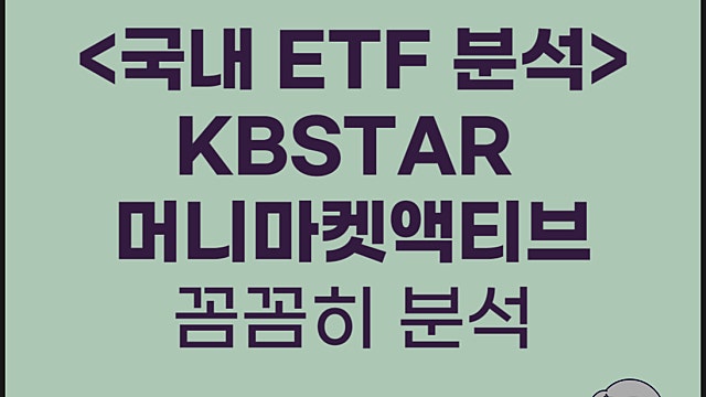 연금 ETF KBSTAR 머니마켓액티브 ETF 분석