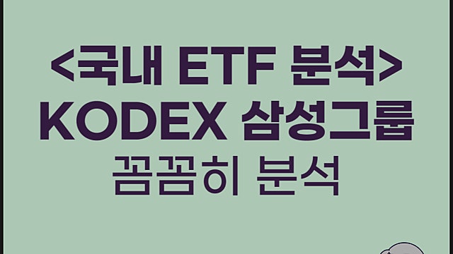 삼성 ETF KODEX 삼성그룹 ETF 분석