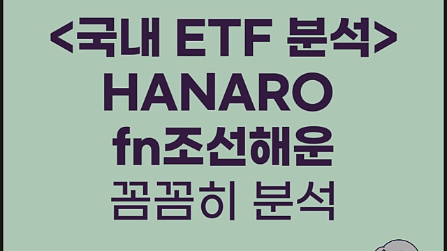 조선 해운 ETF HANARO fn조선해운 ETF 분석