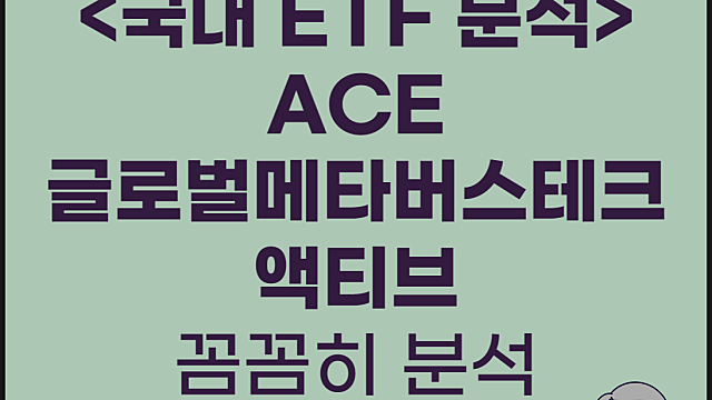 ACE글로벌메타버스테크액티브 ETF 분석