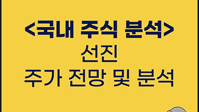 선진 주가 분석, 사업보고서 IR 분석