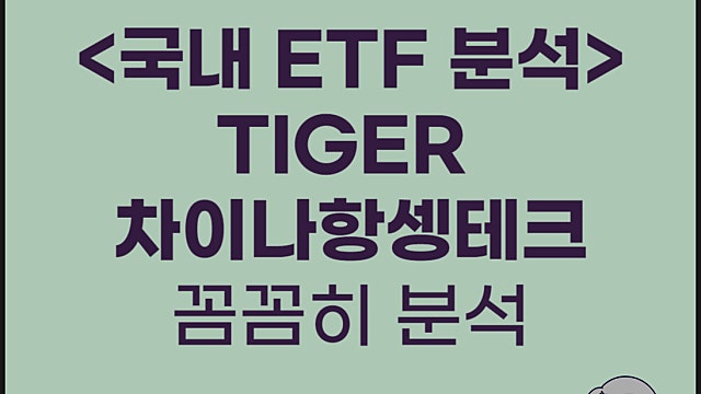 중국ETF TIGER 차이나항셍테크 ETF 분석