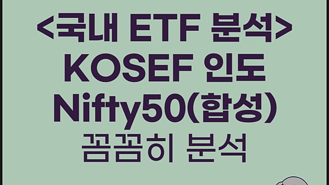 인도 ETF KOSEF 인도Nifty50(합성) ETF 분석 비교