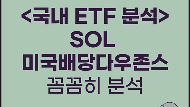 배당 ETF SOL 미국배당다우존스 ETF 분석