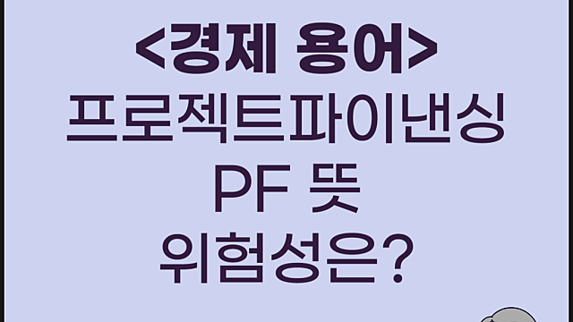 부동산 프로젝트 파이낸싱 PF 뜻, 위험성은