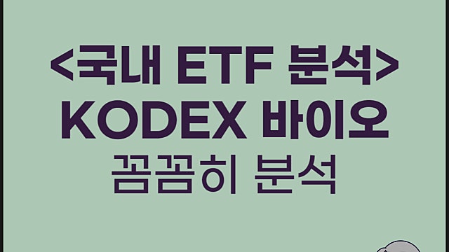 IRP ETF KODEX 바이오 분석, 괜찮을까?