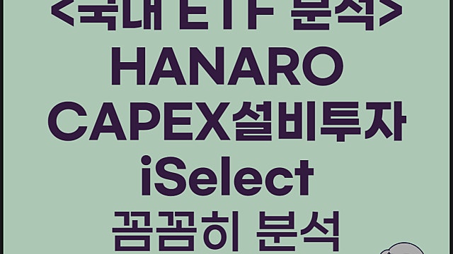 국내 ETF HANARO CAPEX설비투자iSelect 분석