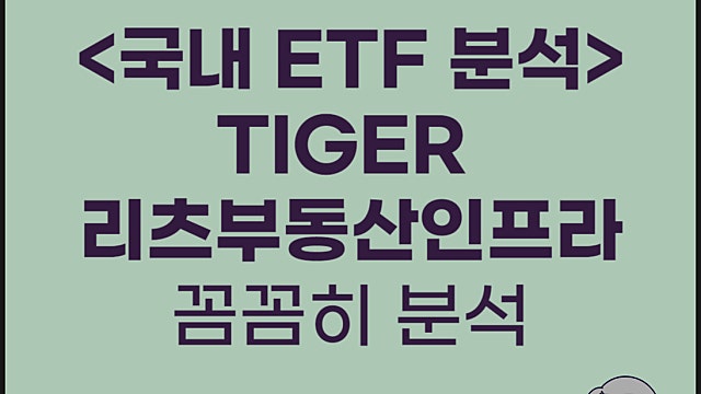 ISA IRP ETF TIGER 리츠부동산인프라 ETF 분석