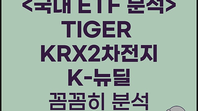 2차전지 ETF TIGER KRX2차전지K-뉴딜 분석