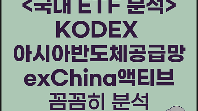 반도체ETF KODEX 아시아반도체공급망 exChina 액티브 분석