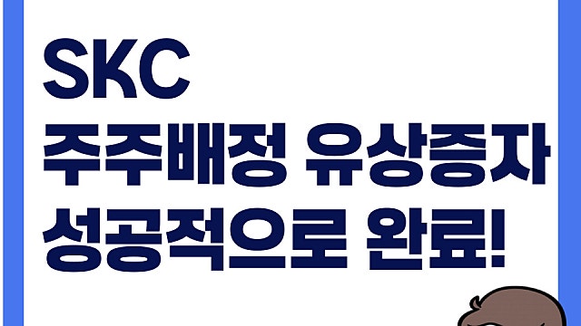 SKC 유상증자 성공적으로 완료, 청약결과는