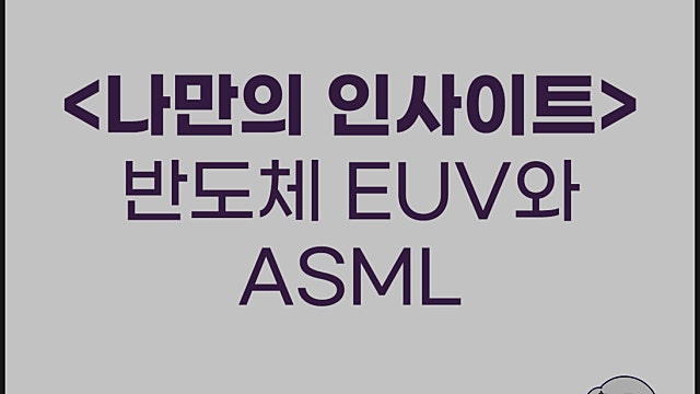 반도체 EUV와 ASML이 압도적인 이유