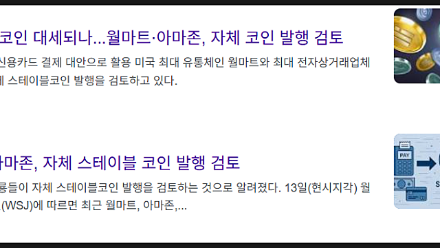 월마트 아마존 스테이블코인 발행 왜? WMT AMZN