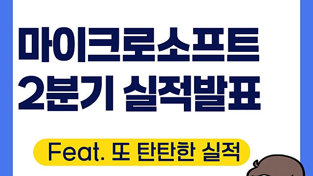 마이크로소프트 MSFT 2분기 실적 발표, 또 탄탄