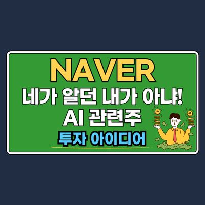 NAVER 주가 전망 : 주목해야 할 때, 여기서 끝이 아니다!!