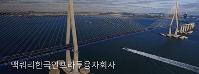 [배당주] 한국의 인프라투자 배당왕 맥쿼리인프라