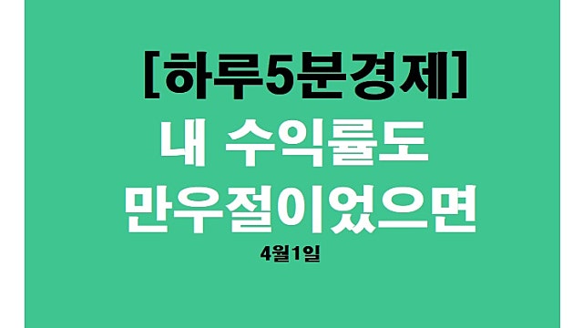 [하루5분경제]4월1일 내 수익률도 만우절이었으면-빙그레,케이엠더블유(일일증시#6)