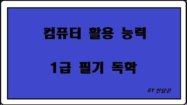 컴퓨터활용능력 1급 필기 독학 공부방법(일주일컷 가능)