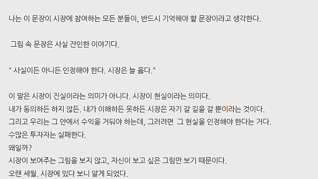 시장은 옳다. 진실이다? 현실이다.