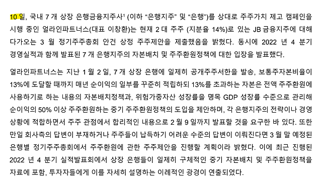 얼라인, JB금융지주 주주제안 결정