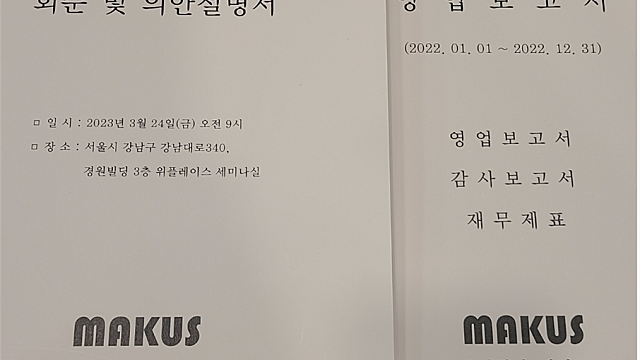 230324 매커스 주총 후기