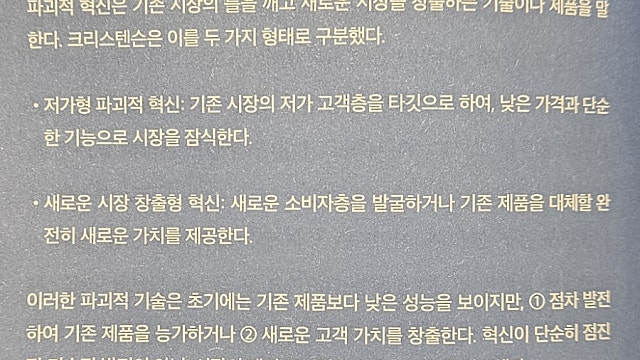 오늘의 고민 6 - 시장 경쟁 vs 시장 창출; 파괴적 혁신