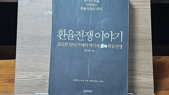 [환율전쟁 이야기 - 홍익희] 미국이 지향하는 달러의 가치