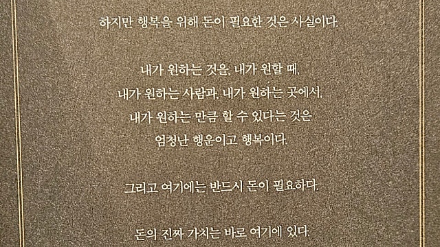 [돈의 심리학 - 모건 하우절] 돈을 버는 이유, 투자를 하는 이유