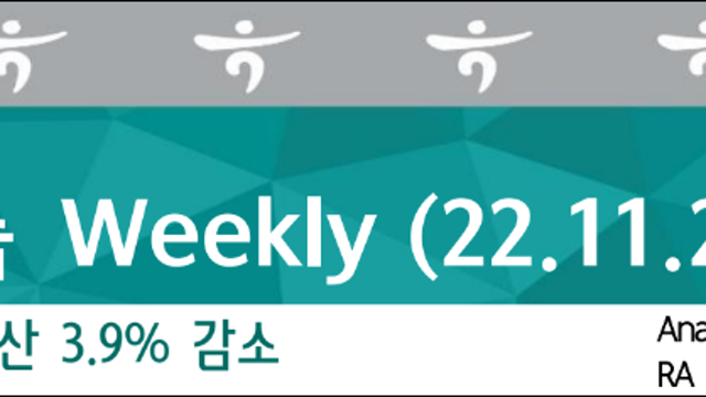 [산업공부] 10월 누적 전세계 조강생산 3.9% 감소 (하나증권)