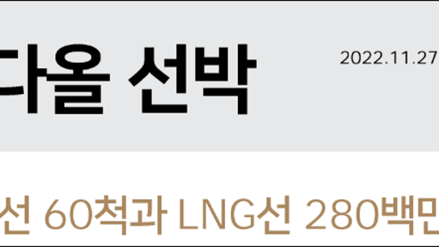 [산업공부] 컨테이너선 60척과 LNG선 280백만달러!? (다올투자증권)