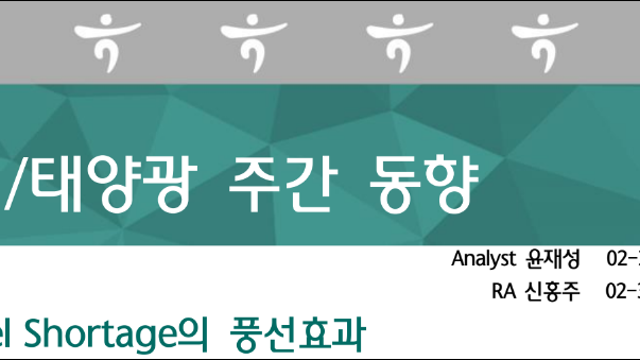 [산업공부] Diesel Shortage의 풍선 효과 (하나증권)