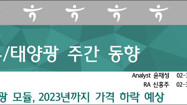 [산업공부] 태양광 모듈, 2023년까지 가격 하락 예상 (하나증권)