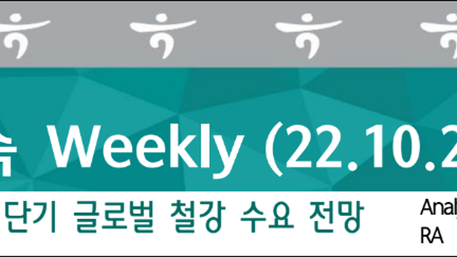 [산업공부] 전세계철강형회(WSA)의 단기 글로벌 철강 수요 전망 (하나증권)